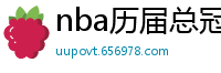 nba历届总冠军